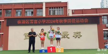 临淄区雪宫小学