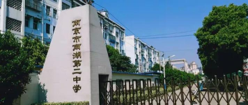 南湖第二中学