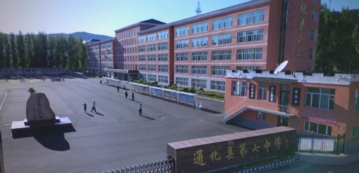 通化市第七中学