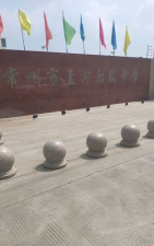 常州市新北区孟河中学