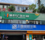 汕头市龙湖区新世纪中英文幼稚园