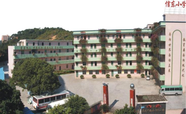 东莞市长安信东小学