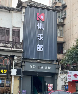 常德市鼎城区工人俱乐部