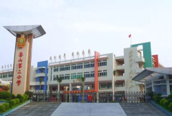 东莞市茶山镇第二小学