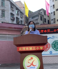 云浮市第三小学