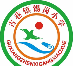 古巷镇锡岗小学