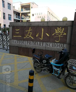 三友小学