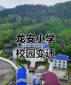 黎川县龙安乡中心小学