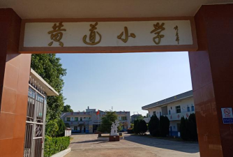 姚家小学