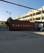 滨海县滨淮初级中学