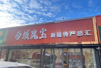 克拉玛依陪伴商贸有限责任公司