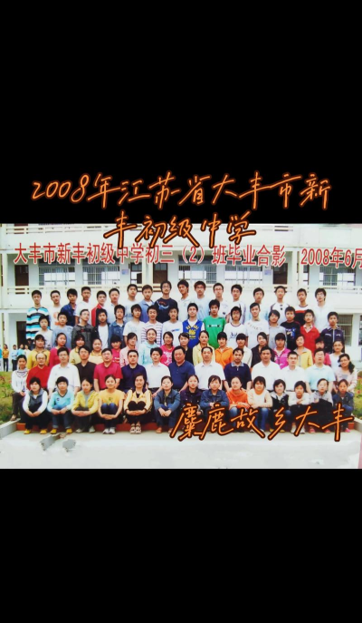 大丰市新丰第三初级中学