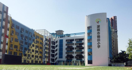 深圳市锦田小学