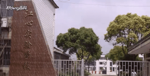 镇江市丹徒区江心实验学校