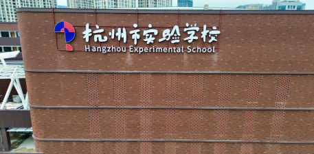 杭州保俶塔申花实验学校