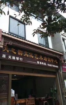 禄劝天之韵艺术培训中心有限公司