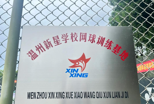温州新星学校
