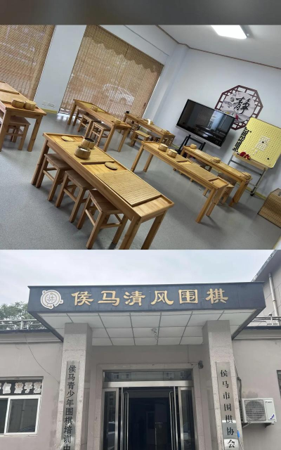 侯马市清风围棋俱乐部