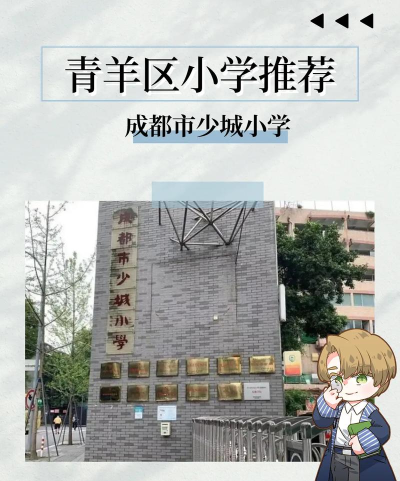 成都市少城小学