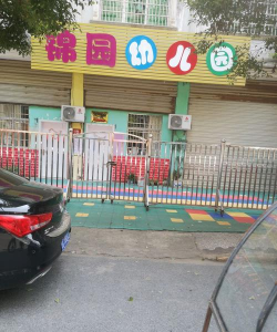 锦园幼儿园