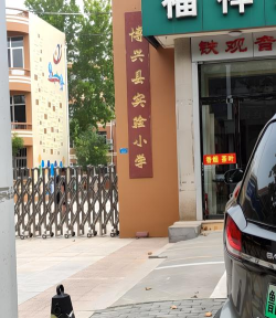 博兴县实验小学