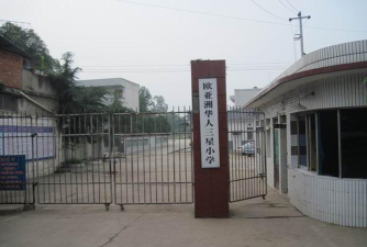 金堂县三星镇小学