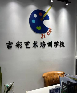 镇江市丹徒区生彩美术培训有限公司