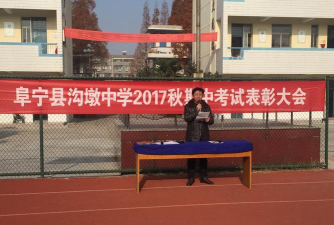 阜宁县沟墩中学