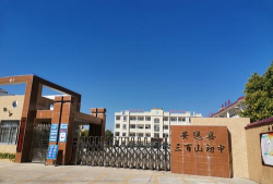 三百山初中