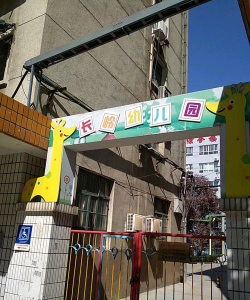 宝鸡长岭幼儿园
