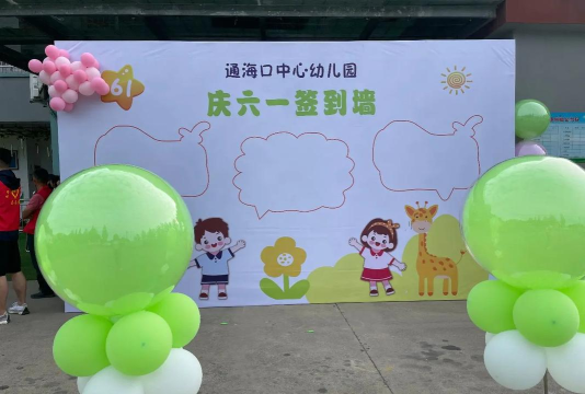 仙桃市通海口镇中心幼儿园