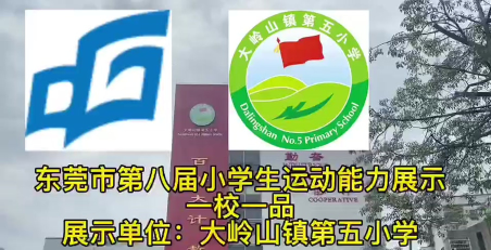 东莞市大岭山第二小学