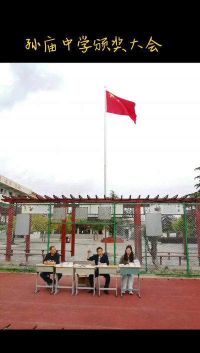 萧县孙大庙初级中学