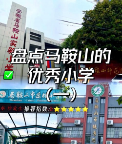 马鞍山农场场部小学