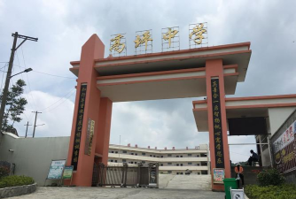 临川区高坪镇初级中学