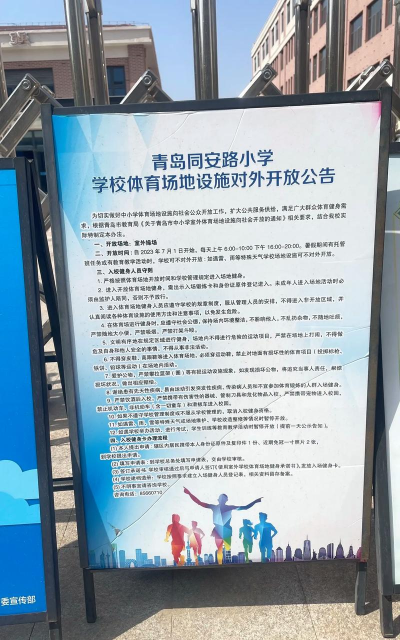 青岛市北区同安路小学