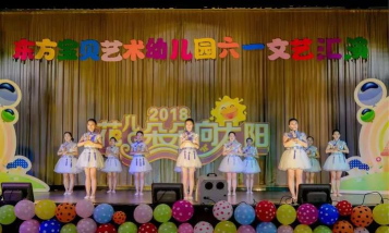 湛江市赤坎区东方宝贝艺术幼儿园