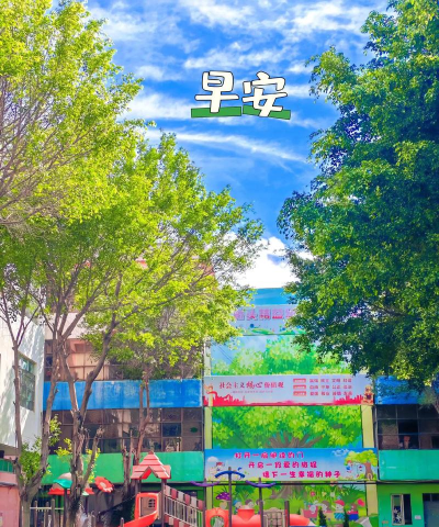 信宜市白石镇利试幼儿园