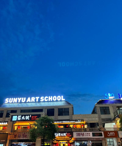 犍为县尚羽艺术培训学校有限公司