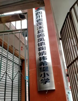 蓬溪县鸣凤镇小学