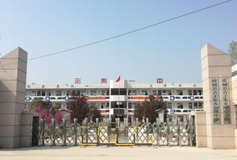 王集乡全集初级中学
