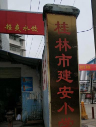 建安小学