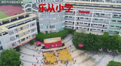 佛山顺德区乐从小学