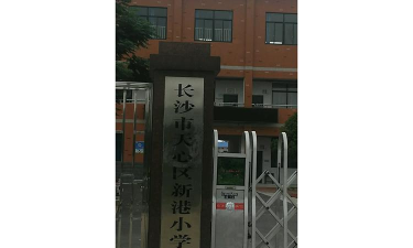 长沙市新港小学