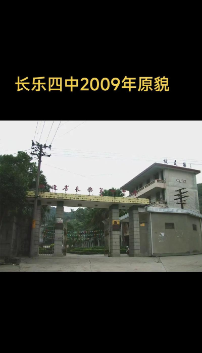 长乐第四中学