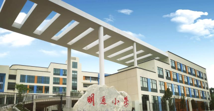 昆明市明通小学