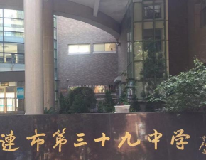 大连市第三十九中学