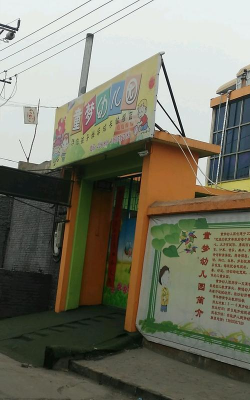 佛山市三水区白坭镇童梦幼儿园