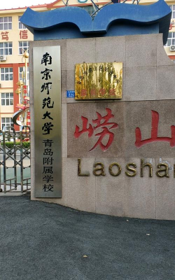 青岛市崂山区第五中学