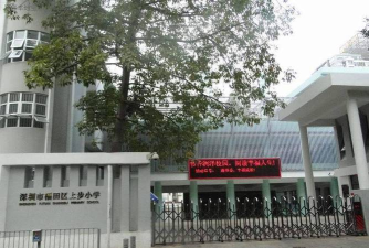 深圳市福田区上步小学